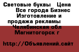 Световые буквы › Цена ­ 60 - Все города Бизнес » Изготовление и продажа рекламы   . Челябинская обл.,Магнитогорск г.